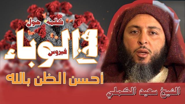 أحسن الظن بالله ... كلمة الشيخ سعيد الكملي عند طُروق وباء  '' فـيـروس كـ-و-ر-و-ن-ـا ''