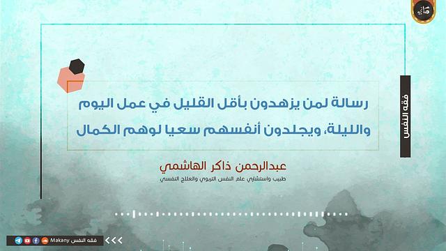 إلى من يزهدون بأقل القليل في عمل اليوم والليلة، ويجلدون أنفسهم سعيا لوهم الكمال