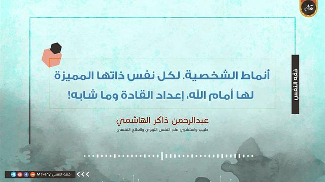 أنماط الشخصية لكل نفس ذاتها المميزة لها أمام الله، إعداد القادة وما شابه! | عبدالرحمن ذاكر الهاشمي