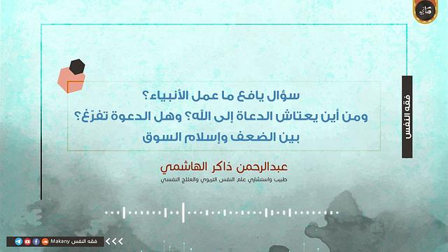 سؤال يافع ما عمل الأنبياء؟ ومن أين يعتاش الدعاة إلى الله؟ وهل الدعوة تفرّغ؟ بين الضعف وإسلام السوق