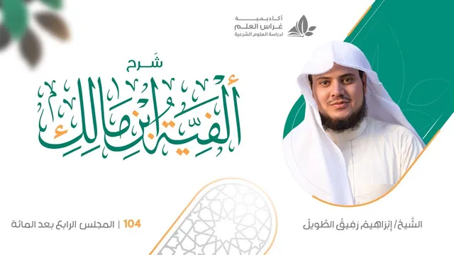 شرح الأشموني على ألفية ابن مالك (104) / باب الألف المقصورة والممدودة  - إبراهيم رفيق