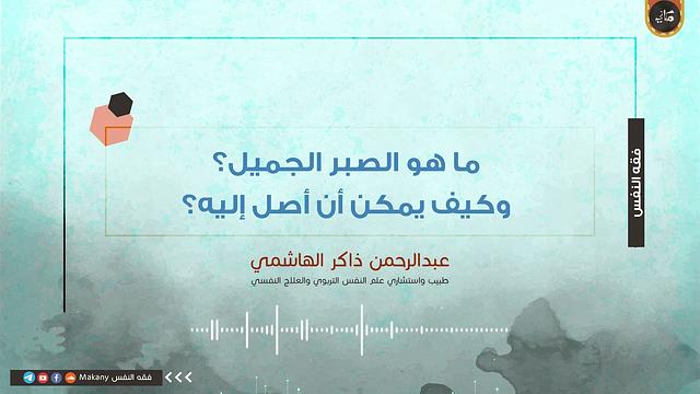 ما هو الصبر الجميل؟ وكيف يمكن أن أصلا إليه؟ عبدالرحمن ذاكر الهاشمي