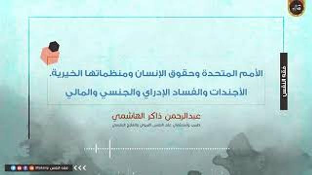 لأمم المتحدة وحقوق الإنسان ومنظماتها الخيرية الأجندات والفساد الإدراي والجنسي والمالي