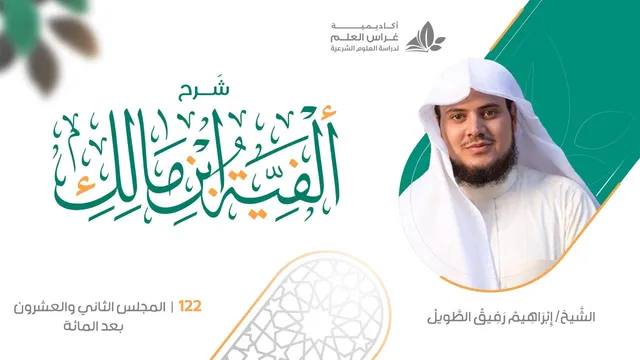 شرح الأشموني على ألفية ابن مالك (122) / باب الإبدال (2) - إبراهيم رفيق