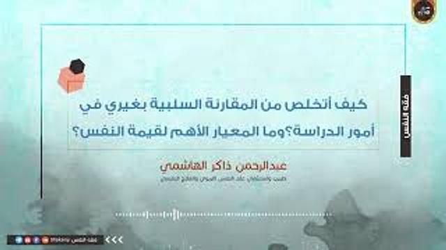 كيف أتخلص من المقارنة السلبية بغيري في أمور الدراسة؟ وما المعيار الأهم لقيمة النفس؟