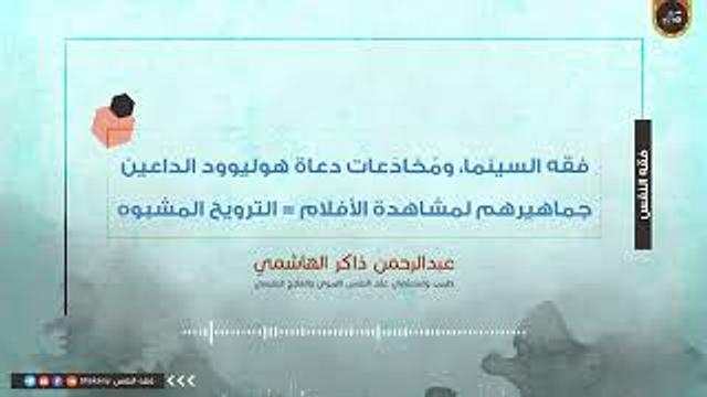 فقه السينما، ومُخادَعات دعاة هوليوود الداعين جماهيرهم لمشاهدة الأفلام = الترويح المشبوه