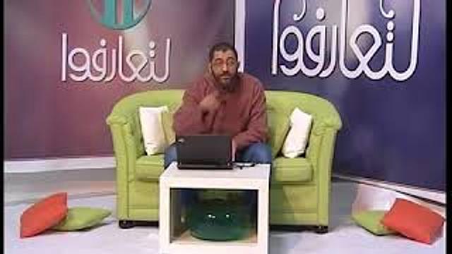 لتعارفوا | التخلية والتفريغ الجزء الأول |  الحلقة 5