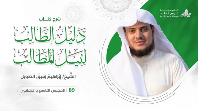 دليل الطالب(89) / باب الوديعة - إبراهيم رفيق