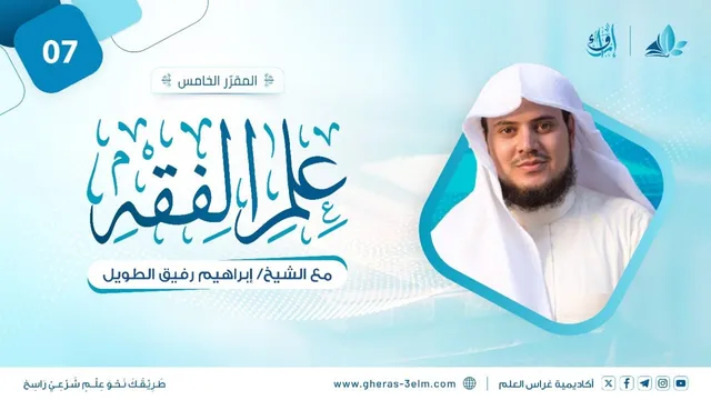 علم الفقه | المجلس السابع | برنامج إرواء