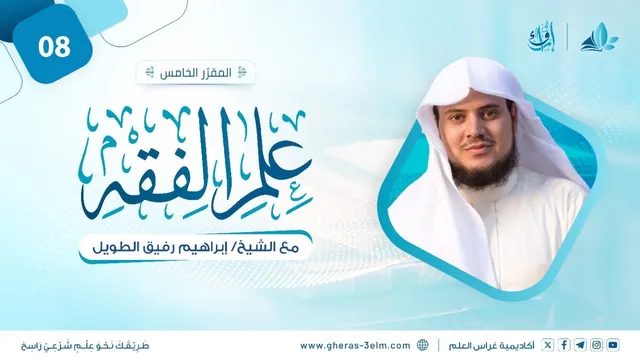 علم الفقه | المجلس الثامن | برنامج إرواء