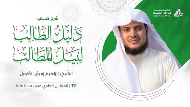دليل الطالب (111) / كتاب الجنايات ( أنواع القتل+شروط القصاص واستيفائه ) -إبراهيم رفيق