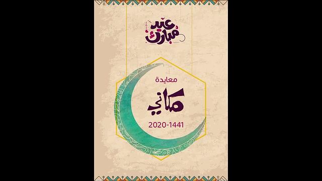 معايدة مكاني 1441 هـ - 2020 م