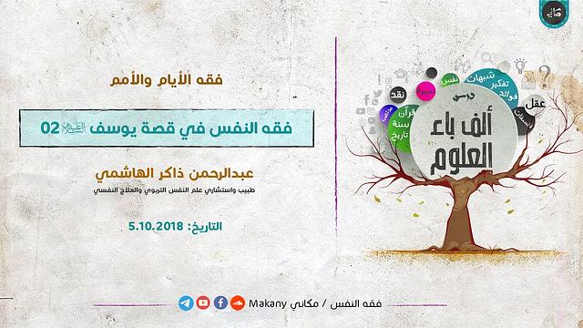 ألف باء العلوم | فقه الأيام والأمم | فقه النفس في قصة يوسف عليه السلام 02