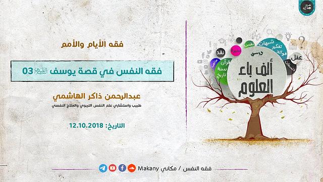 ألف باء العلوم | فقه الأيام والأمم | فقه النفس في قصة يوسف عليه السلام 03