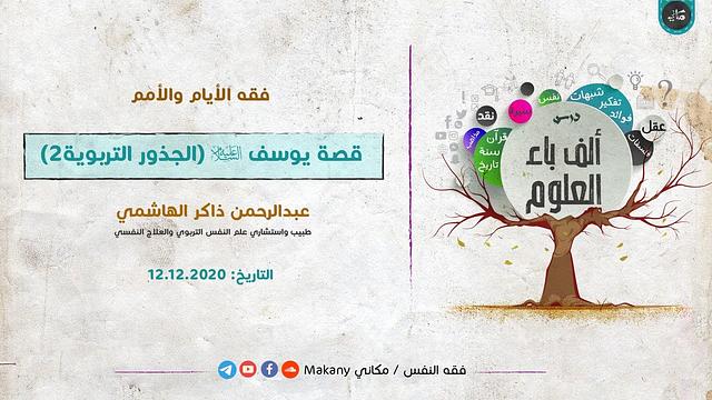 ألف باء العلوم | فقه الأيام والأمم | قصة يوسف عليه السلام  (الجذور التربوية 01)