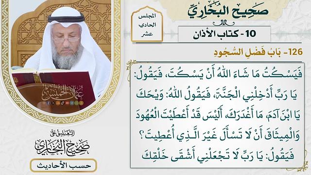 [806] حديث: هل تمارون في القمر ليلة البدر ليس دونه سحاب [[كتاب الأذان] - باب فضل السجود]