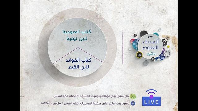 كتاب العبودية لإبن تيمية وكتاب الفوائد لإبن القيم | الجزء الأول | عبدالرحمن ذاكر الهاشمي