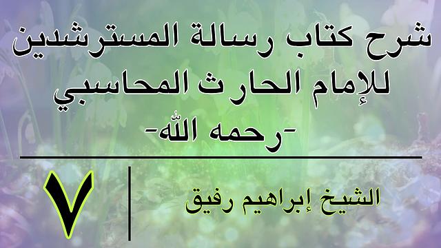 شرح كتاب رسالة المسترشدين 7 -إبراهيم رفيق-المستوى الأول