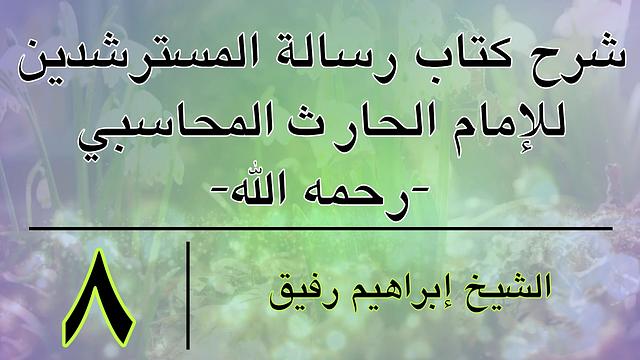 شرح كتاب رسالة المسترشدين8- إبراهيم رفيق- المستوى الأول