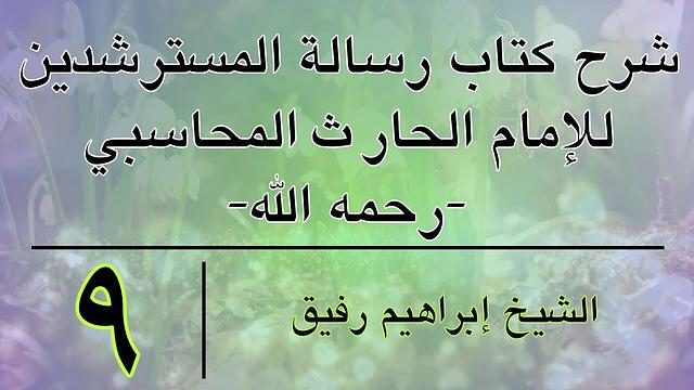 شرح كتاب رسالة المسترشدين 9 - إبراهيم رفيق - المستوى الأول