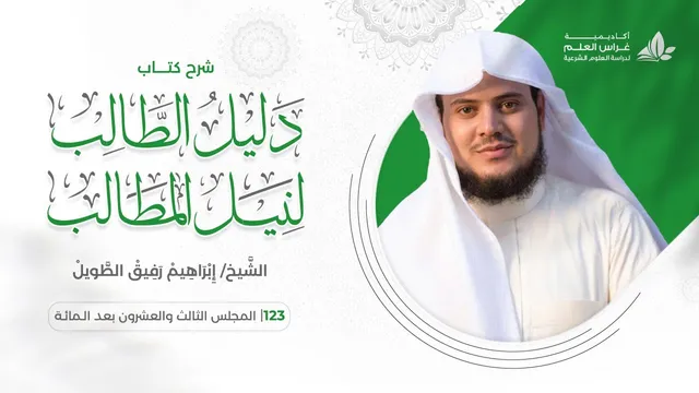 دليل الطالب(123) / تكملة باب الشهادات +باب الإقرار - إبراهيم رفيق