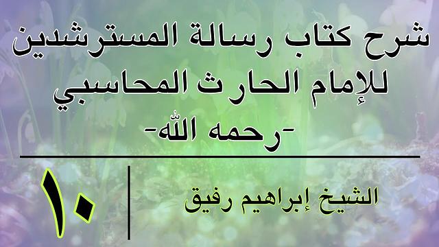 شرح كتاب رسالة المسترشدين 10 - إبراهيم رفيق - المستوى الأول