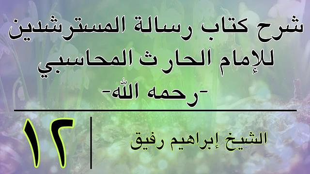 شرح كتاب رسالة المسترشدين 12 - إبراهيم رفيق - المستوى الأول