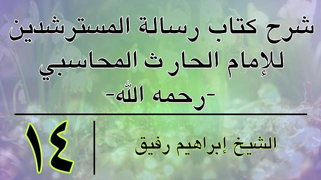 شرح كتاب رسالة المسترشدين 14-إبراهيم رفيق-المستوى الأول