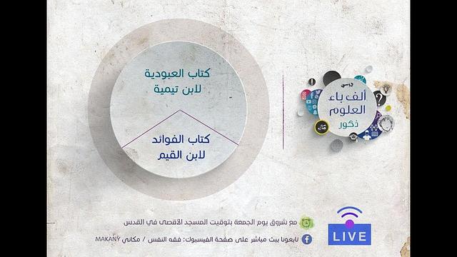 ألف باء العلوم | كتاب العبودية لابن تيمية | عبدالرحمن ذاكر الهاشمي