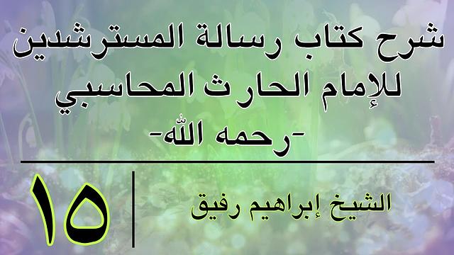 شرح رسالة المسترشدين 15-إبراهيم رفيق-المستوى الأول