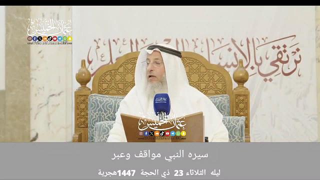 بث مباشر/سيره النبي مواقف وعبر / 22 ذي الحجة 1447ه‍
