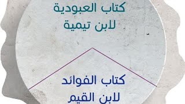 ألف باء العلوم | العبودية لابن تيمية | الفوائد لابن القيم