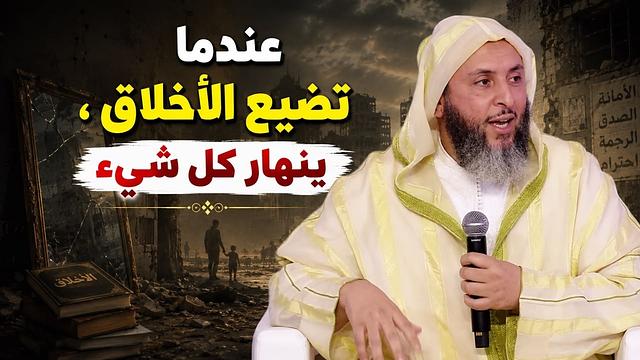 عندما تضيع الأخلاق...ينهار كل شيء ـ الشيخ سعيد الكملي