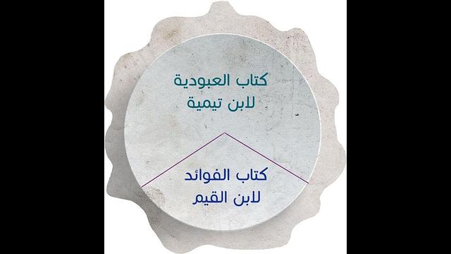 ألف باء العلوم | العبودية لابن تيمية | الفوائد لابن القيم