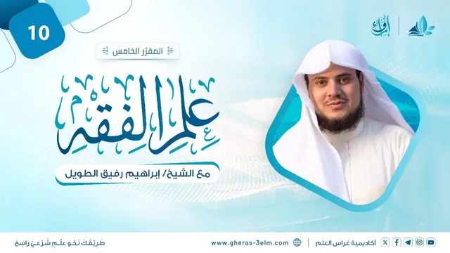 علم الفقه | المجلس العاشر | برنامج إرواء
