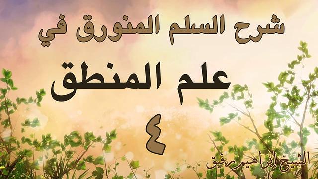 شرح السلم المنورق 4 -ابراهيم رفيق-المستوى الأول