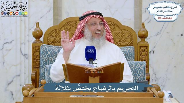 5253- التحريم بالرضاع يختصُّ بثلاثة - عثمان الخميس