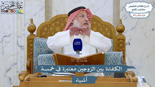 5243- الكفاءة بين الزوجين معتبرة في خمسة أشياء - عثمان الخميس