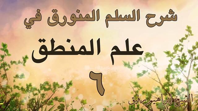 شرح السلم المنورق 6 - إبراهيم رفيق - المستوى الأول