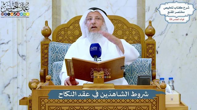 5220- شروط الشاهدَين في عقد النكاح - عثمان الخميس