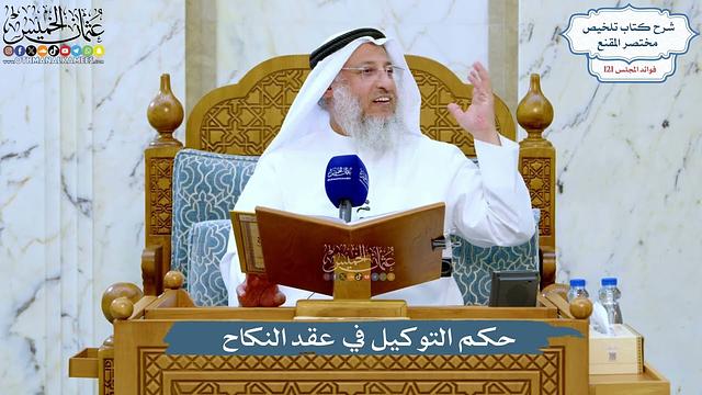 5207- حكم التوكيل في عقد النكاح - عثمان الخميس