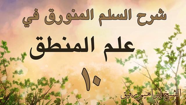 شرح السلم المنورق 10-إبراهيم رفيق -المستوى الأول