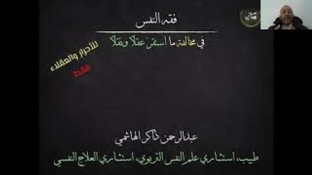 وقفات مع الأهواء والحيل النفسية والمُخادعات | عبدالرحمن ذاكر الهاشمي