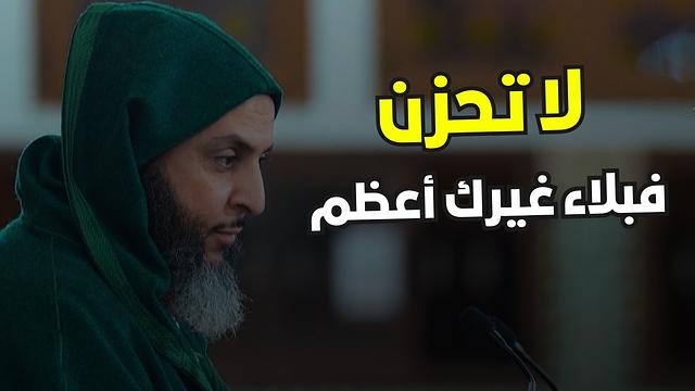 لا تَحزَنْ… فربما ما تراه ثقيلاً عليك هو أهون مما يعيشه غيرك ـ الشيخ سعيد الكملي