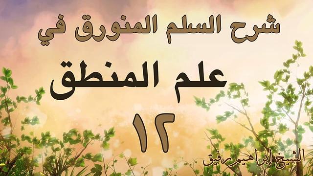 شرح السلم المنورق 12-إبراهيم رفيق- المستوى الأول