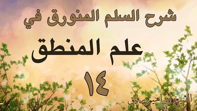 شرح السلم المنورق 14-إبراهيم رفيق -المستوى الأول