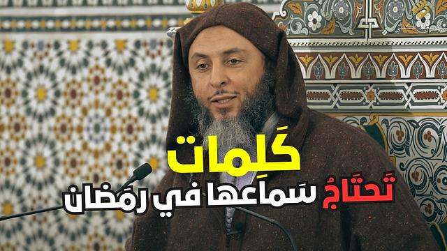 كَلِمات تَحتَاجُ سَماعها في رمَضان ـ الشيخ سعيد الكملي