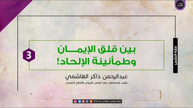 بين قلق الإيمان وطمأنينة الإلحاد! 03