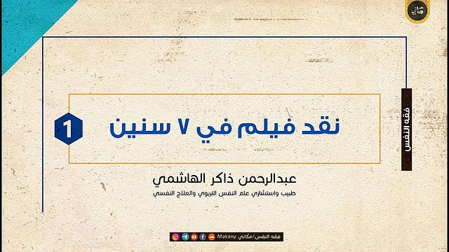التعليق على فيلم في سبع سنين 01