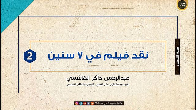 التعليق على فيلم في سبع سنين 02